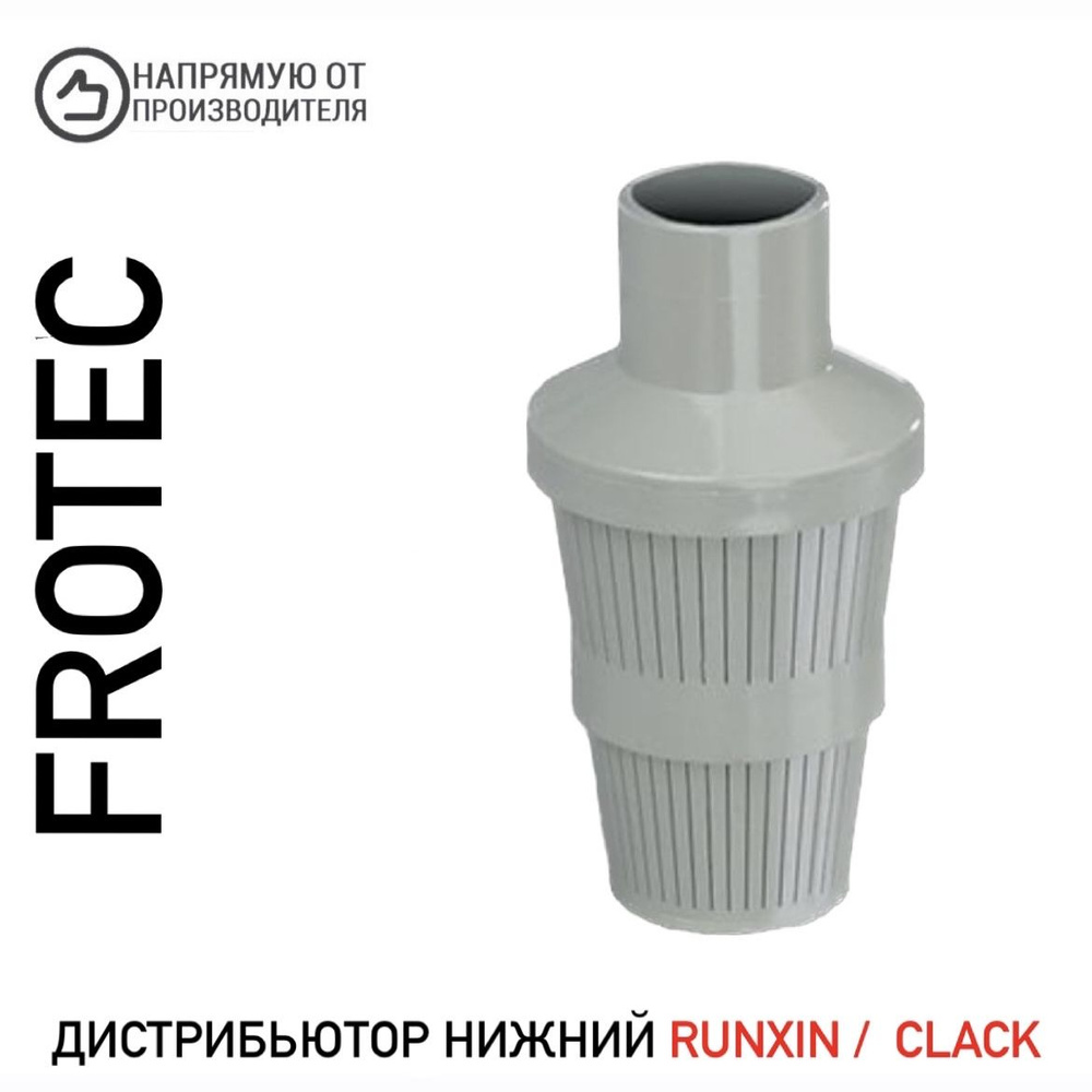 Нижняя корзинка RUNXIN / Clack ( сетка дистрибьютор нижний ) 1.05" Frotec  #1