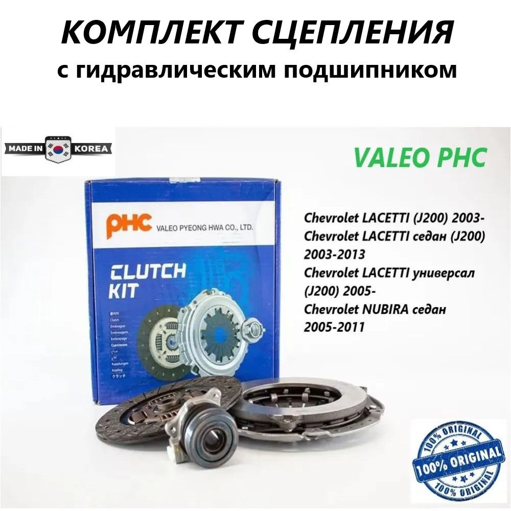 Комплект сцепления Lacetti Valeo DWK-045 с гидравлическим выжимным  подшипником - Valeo арт. DWK-045 - купить по выгодной цене в  интернет-магазине OZON (1316589846)