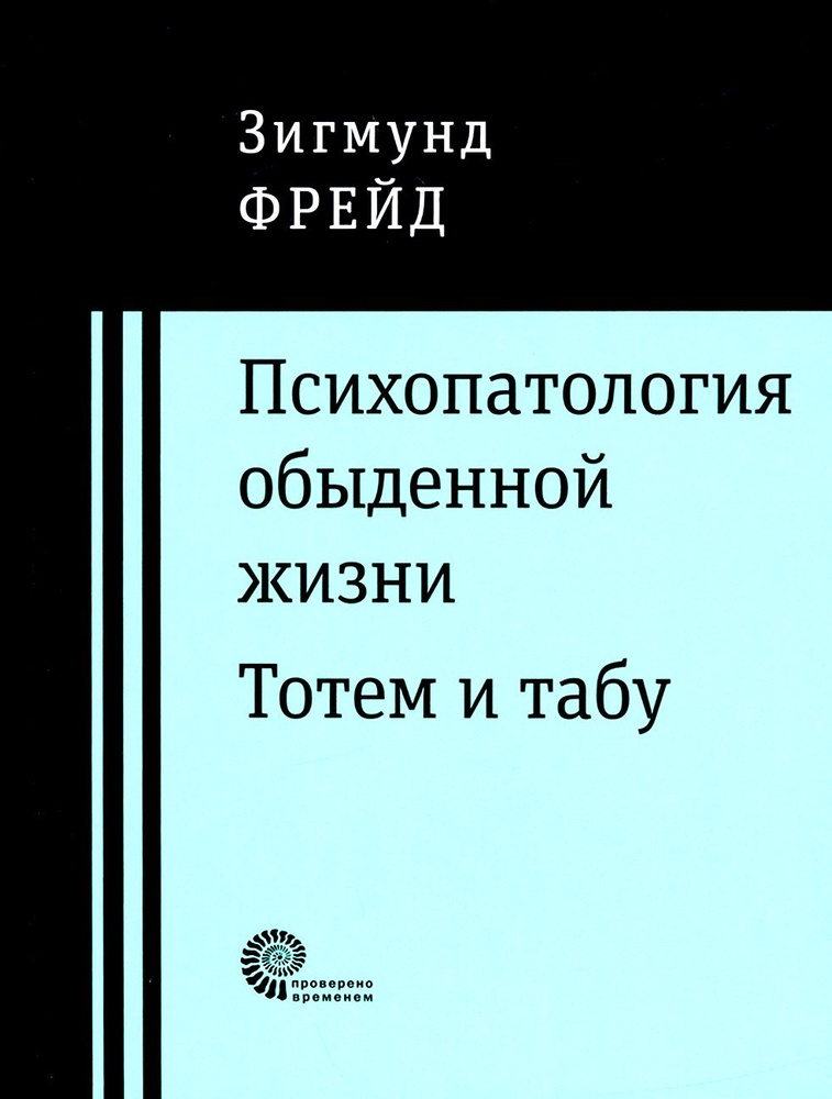 Психопатология обыденной жизни. Тотем и табу | Фрейд Зигмунд  #1