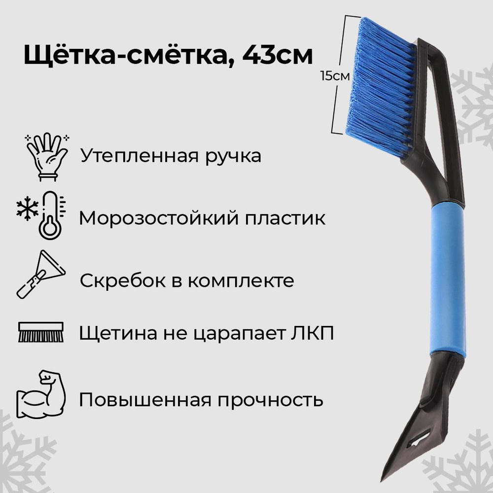 Щетка сметка автомобильная со скребком ,мягкая ручка, 48 см в подарок ...