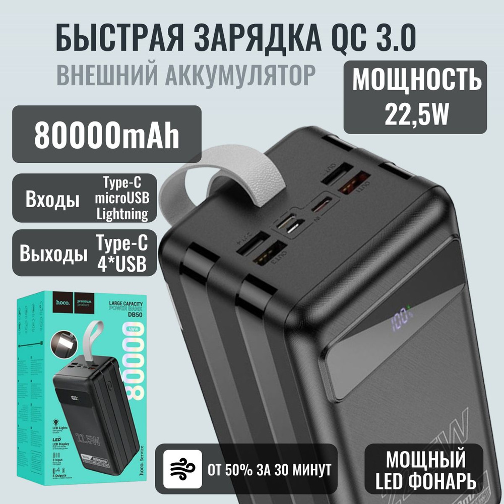 Быстрая зарядка 22,5W. Внешний аккумулятор повербанк (powerbank) HOCO DB50  Type-C, Lightning c LED фонарем. 80000 mAh. 20W черный