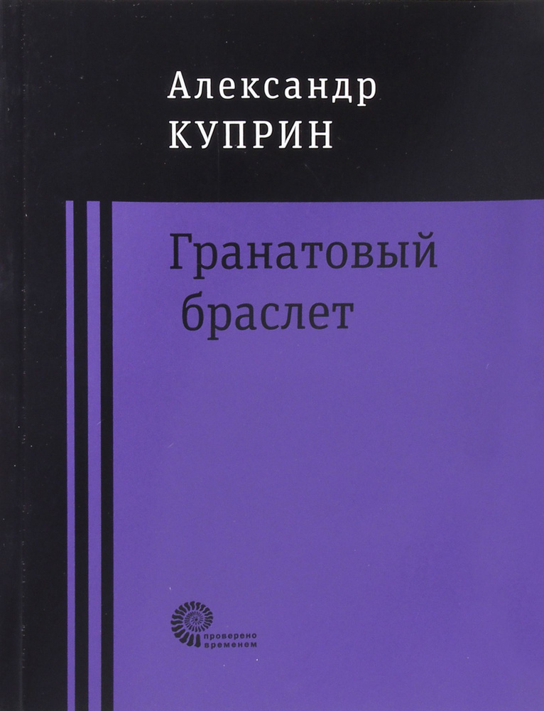 Гранатовый браслет | Куприн Александр Иванович #1