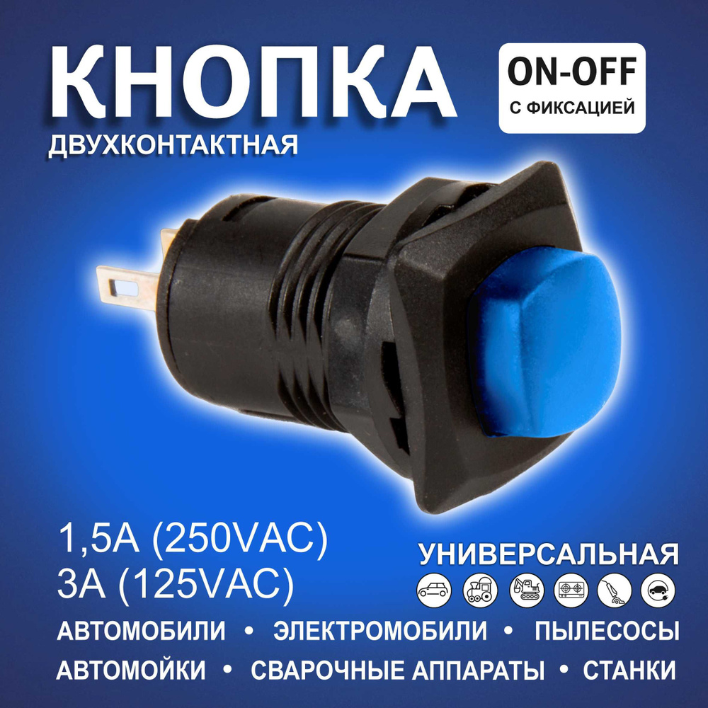 Кнопка переключатель / Кнопка с фиксатором синяя круглая (квадратная ...