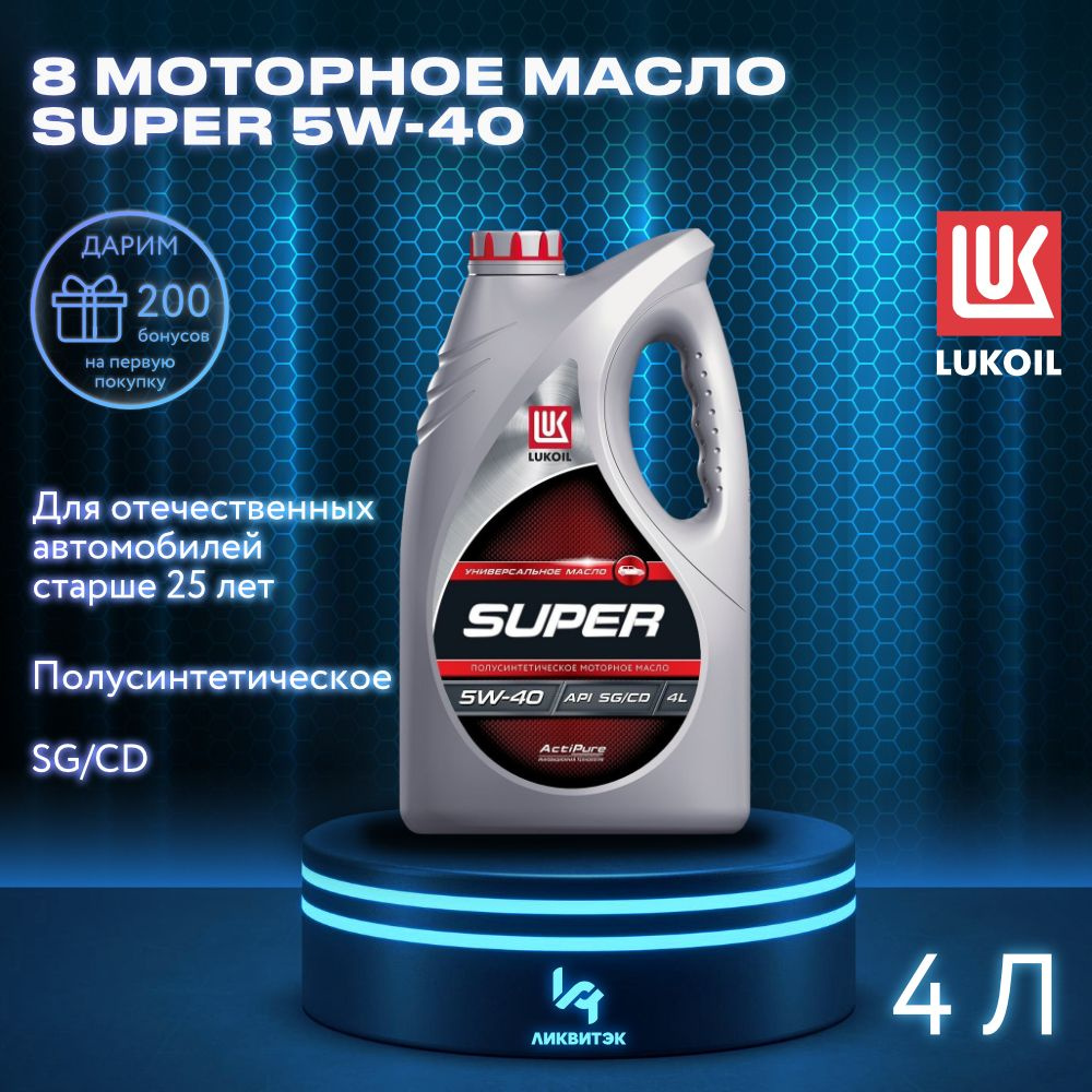 Масло моторное ЛУКОЙЛ (LUKOIL) 5W-40 Полусинтетическое - купить в  интернет-магазине OZON (1326679812)