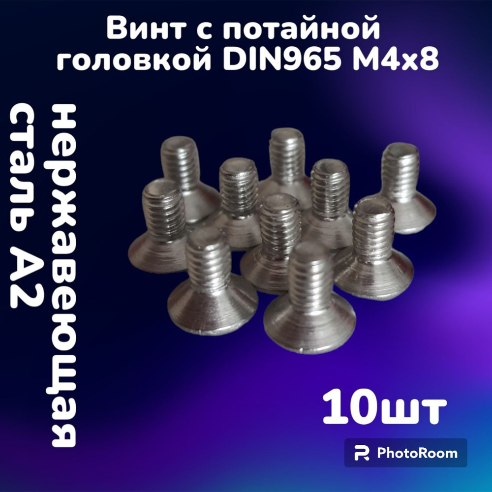 Винт нержавеющий А2 с потайной головкой и крестообразным шлицом DIN965 М4х8 (10шт)  #1