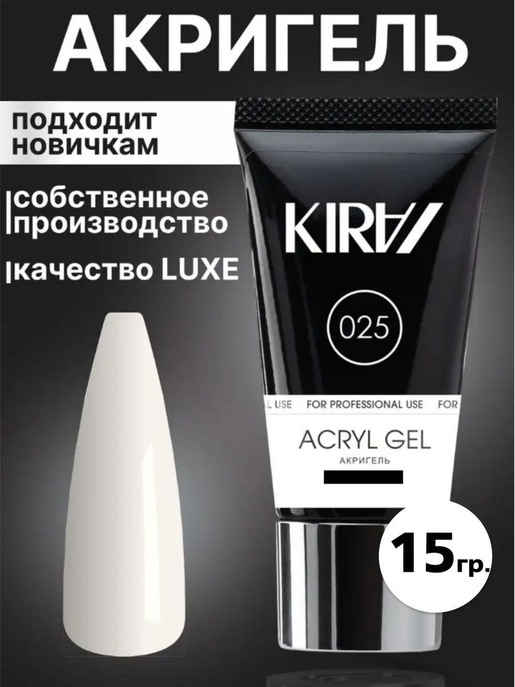 Кира акригель для наращивания ногтей №25,15 гр. #1