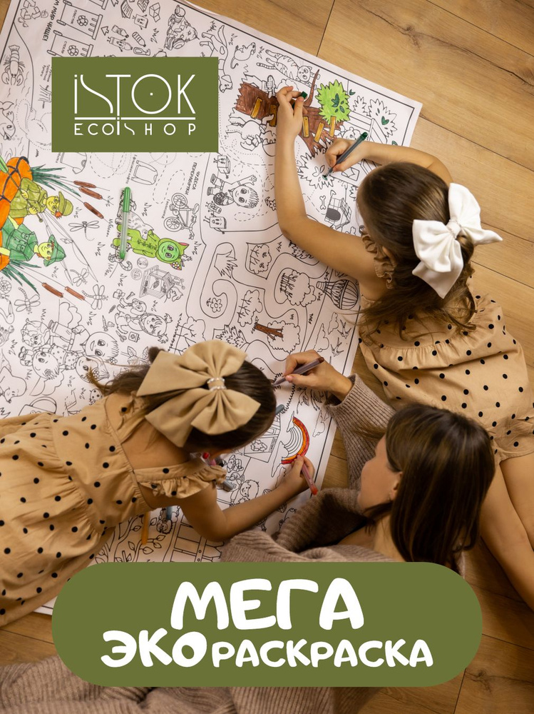 Мега раскраска на стену или на пол купить на OZON по низкой цене ...