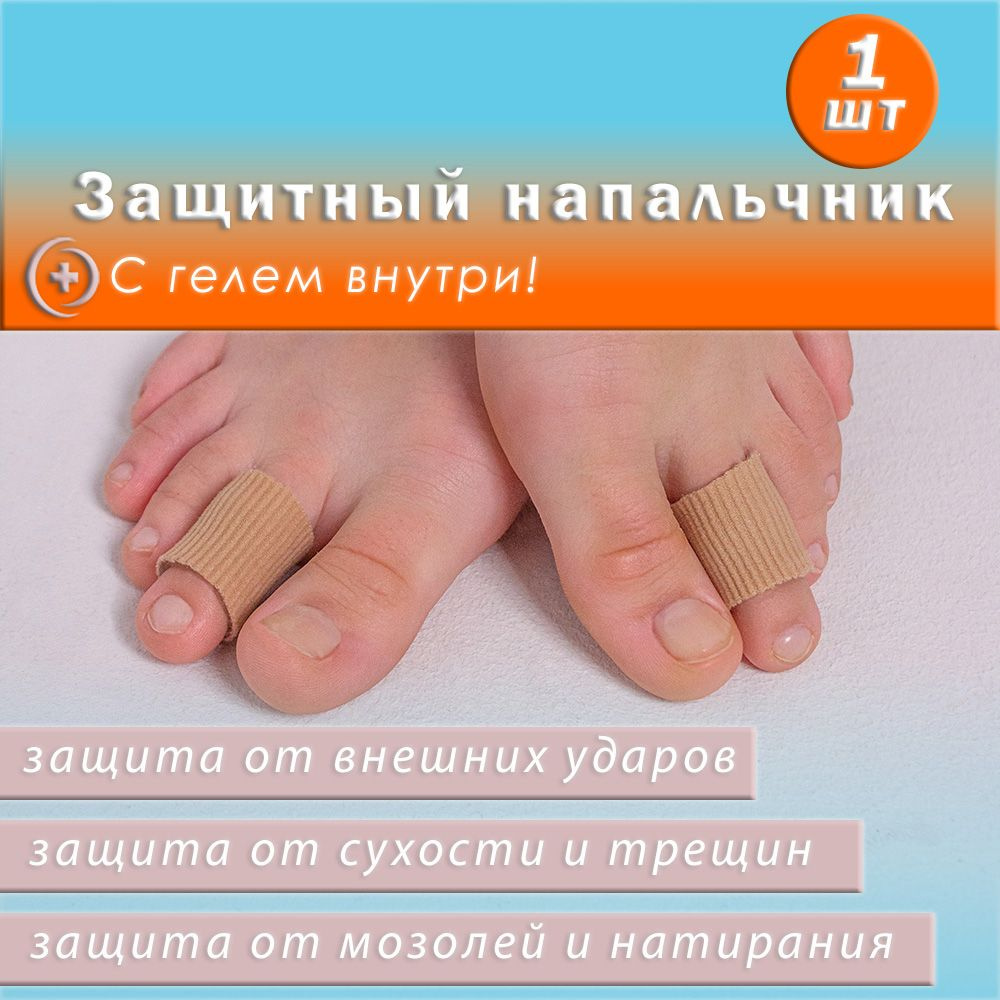 Напальчник, корректор пальцев ног, силиконовый разделитель, от трения ...