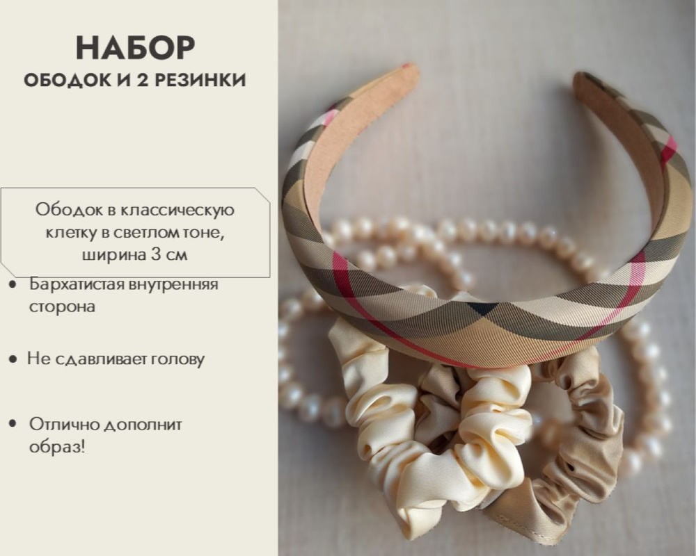 Ободок для волос в клетку светлый и 2 резинки для волос - купить с ...