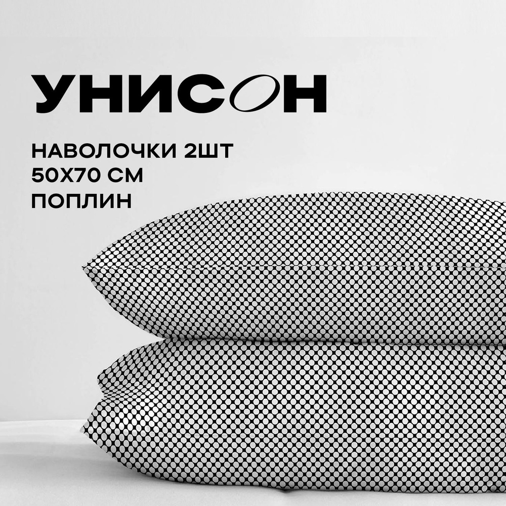 Унисон Наволочки, Поплин, 50х70 / Комплект наволочек, Kamomilla 27035-4  #1