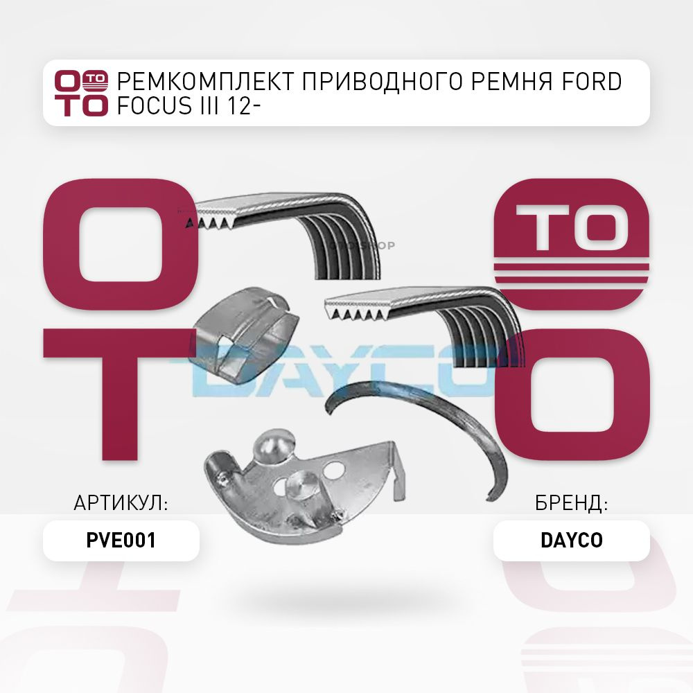 Ремкомплект приводного ремня FORD FOCUS III 12-