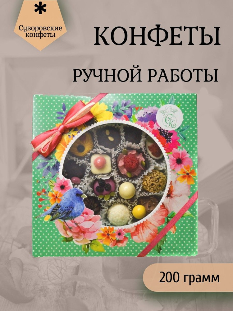 Суворовские конфеты, Суворовские конфеты ручной работы(зелёная) 200 ...