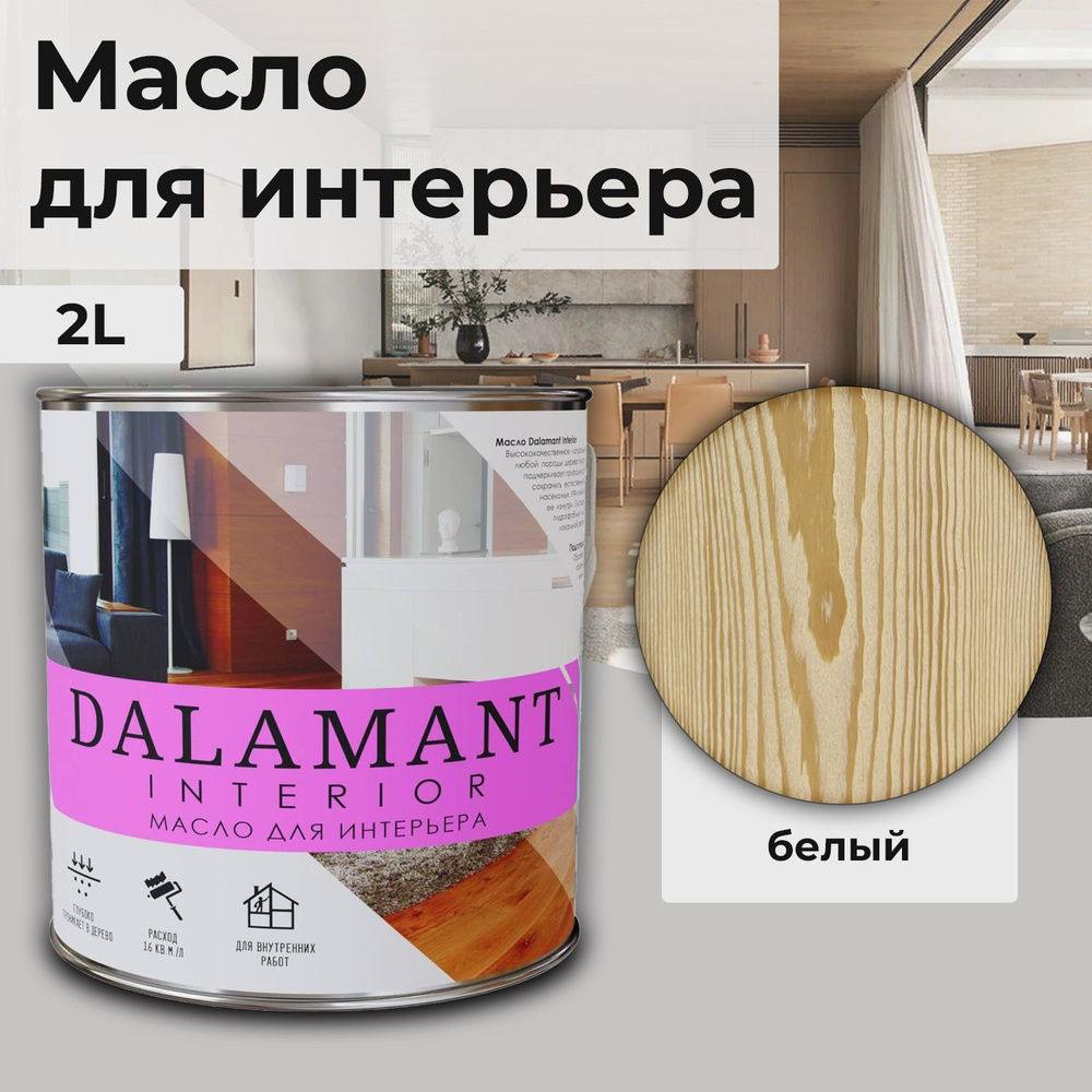 Масло для дерева и мебели Dalamant interior/ 2 л /цвет: Белый/ с воском, для пропитки и обработки древесины #1