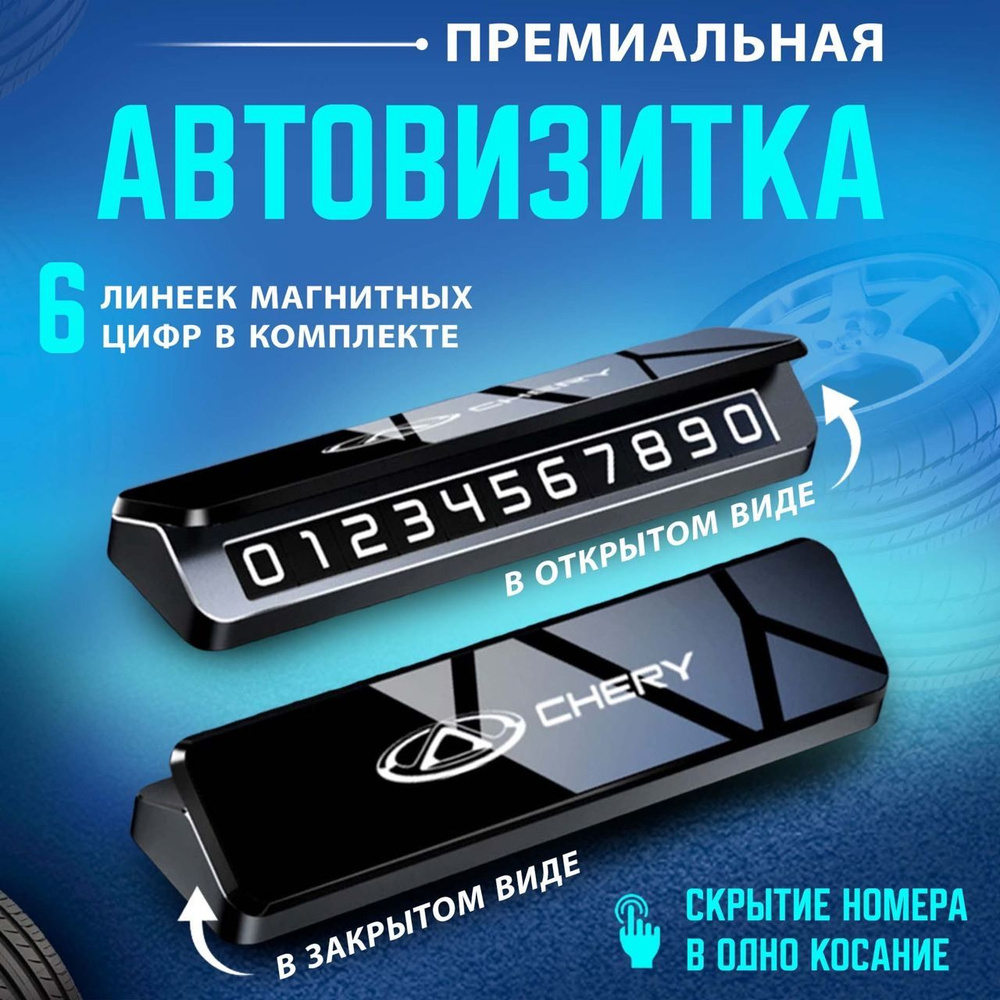 Автовизитка парковочная визитка Chery #1