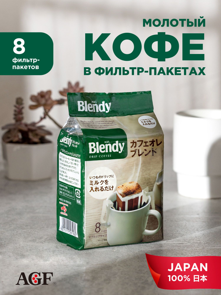 AGF в дрип-пакетах Японский кофе Бленди Идеальная смесь DRIP BLENDY CAFE AU LAIT 8 шт. по 7 гр.  #1