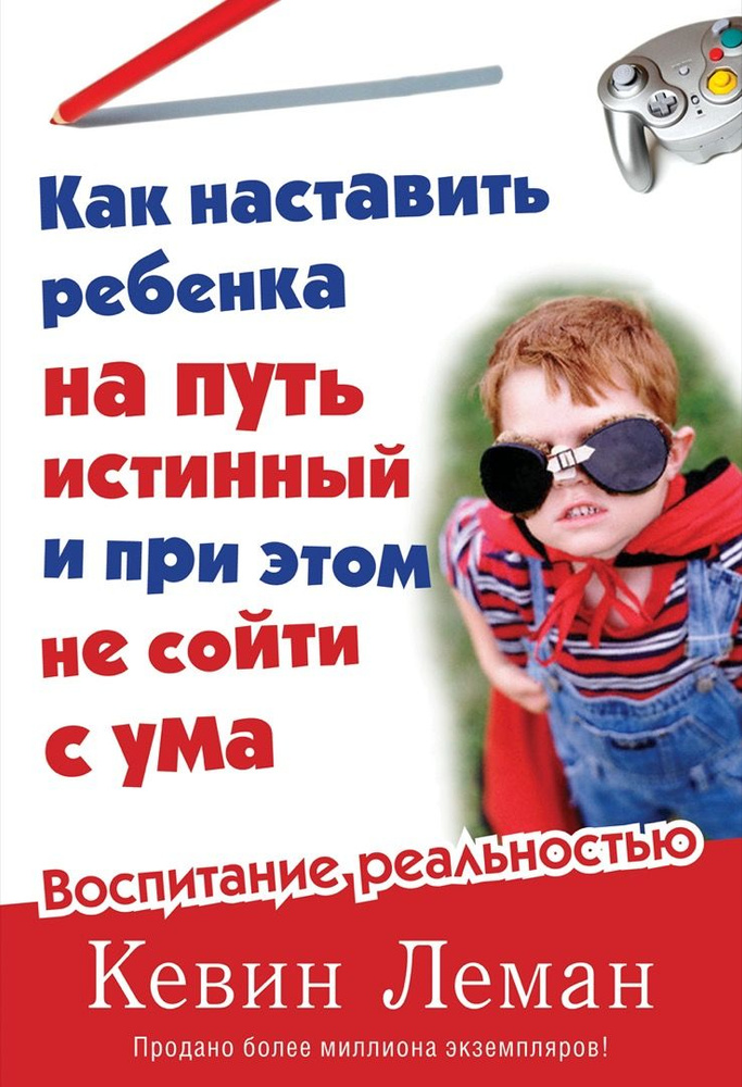 Как наставить ребенка на путь истинный и при этом не сойти с ума | Леман Кевин  #1