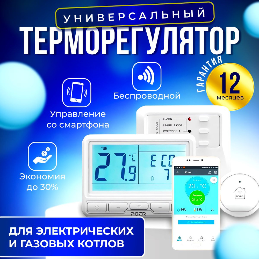 Умный терморегулятор (контроллер) POER PTC10/PTR10/PTG10 универсальный с  датчиком температуры (влажности) для газового (электрического) котла  отопления с управлением через интернет WiFi - купить с доставкой по  выгодным ценам в интернет-магазине OZON ...