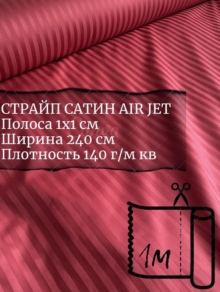 Ткань страйп-сатин на отрез. Полоса 1х1. AirJet. Ширина - 240 см  #1