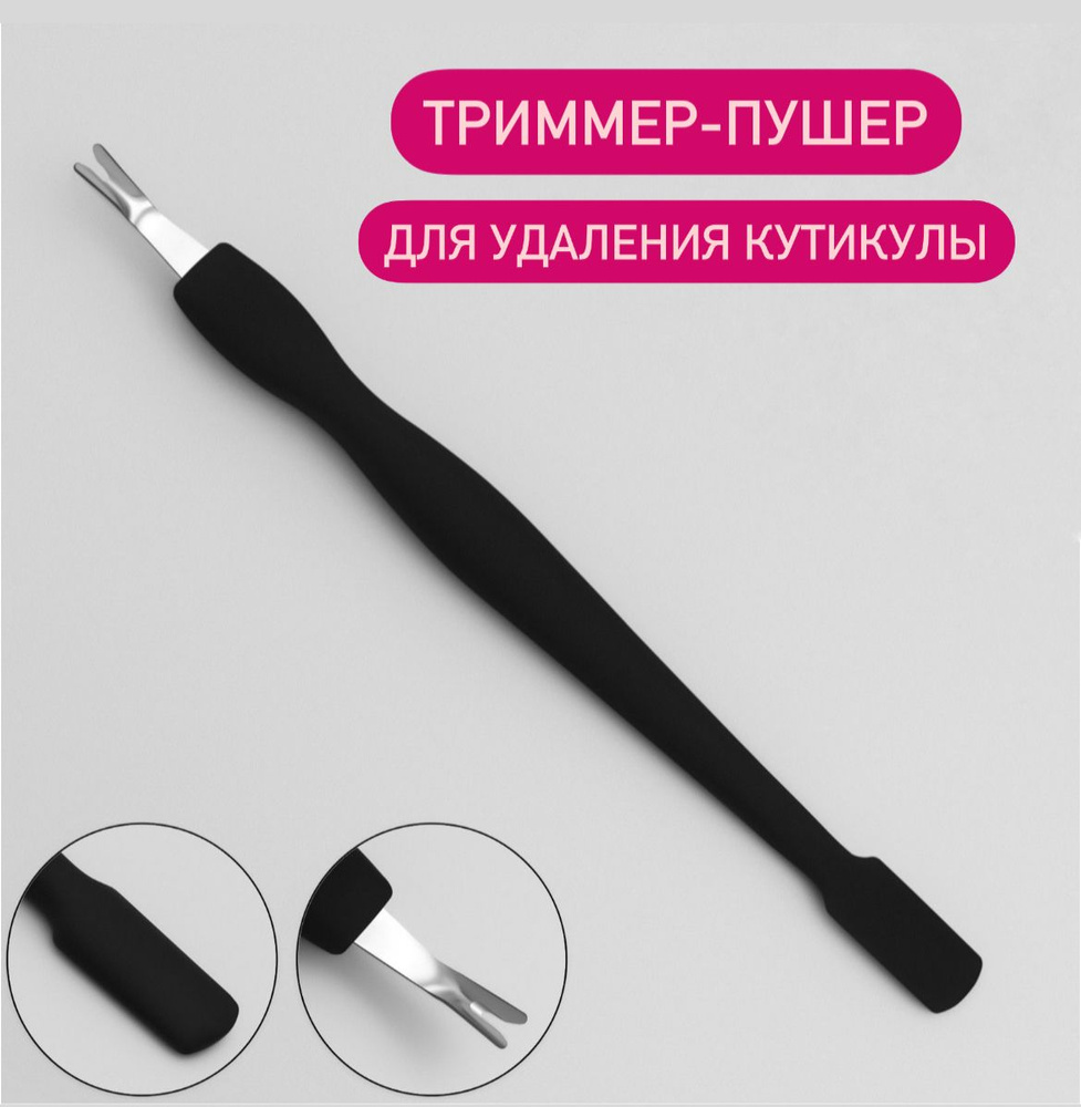 Триммер-пушер двусторонний для удаления кутикулы, нож для обработки кутикулы, покрытие Soft Touch, чёрный #1