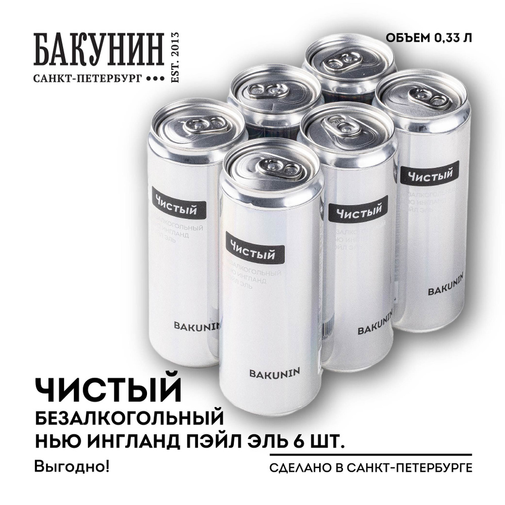 Пивной напиток безалкогольный Бакунин ЧИСТЫЙ 0.33л 6 шт #1