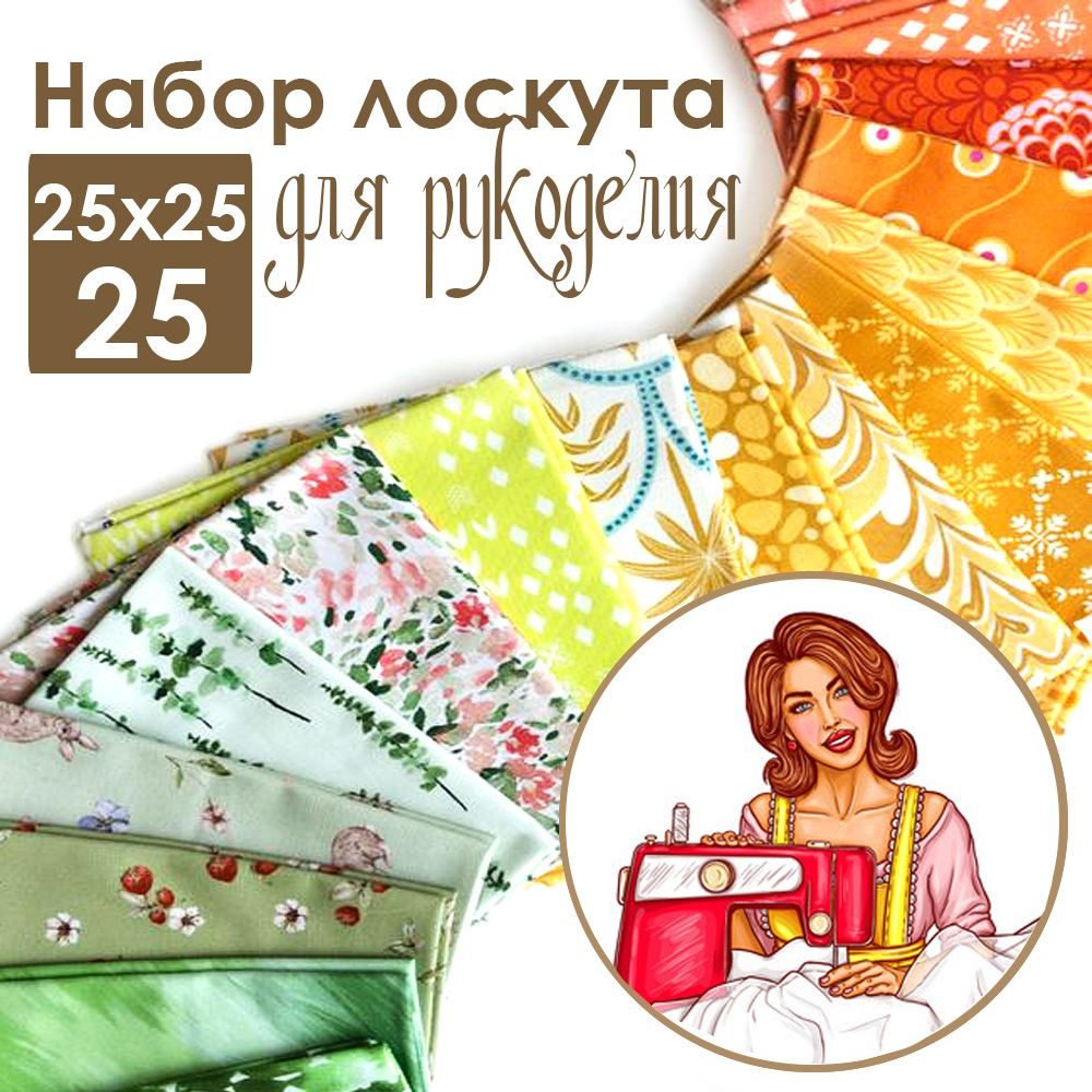 Лоскуты ткани для шитья, рукоделия, декорирования 25 шт. 25х25см, хлопок  100% - купить с доставкой по выгодным ценам в интернет-магазине OZON  (1396389053)