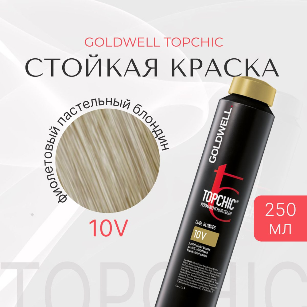 Стойкая краска Goldwell Topchic 10V, фиолетовый пастельный блондин, оттеночная, перманентный краситель #1