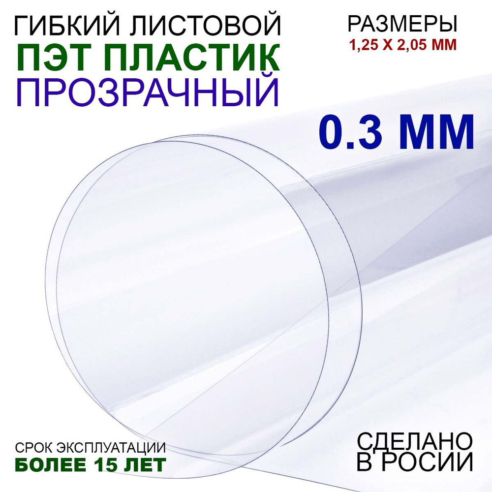 Пластик листовой прозрачный, ПЭТ лист (1,25*2,05 метра) толщина 0,3 мм  #1