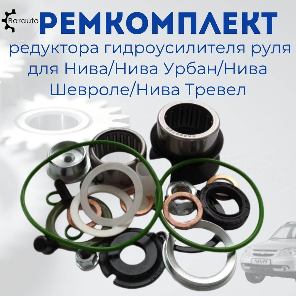 Ремкомплект редуктора гидроусилителя руля Нива, Нива Урбан, Нива ...