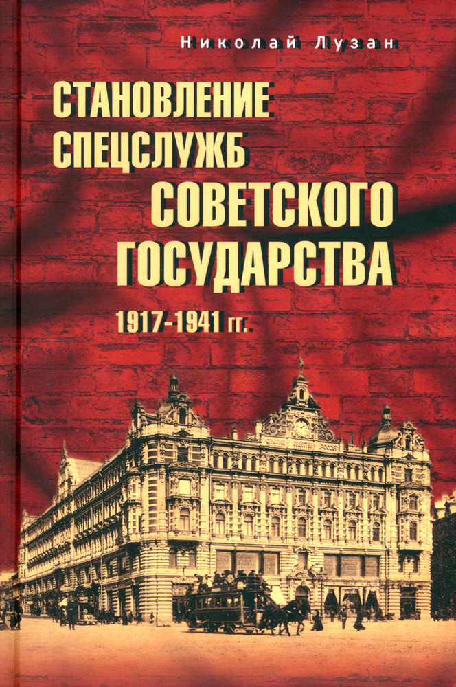 Становление спецслужб советского государства. 1917 1941 гг. | Лузан Николай Николаевич  #1