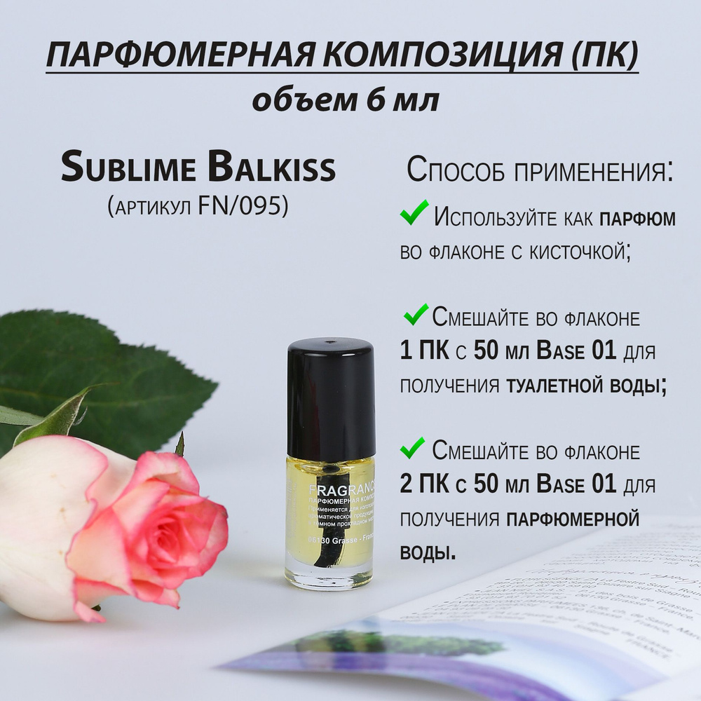 Парфюмерная композиция FragraNikks "Sublime Balkiss"(артикул FN/095), флакон духов 6 мл  #1