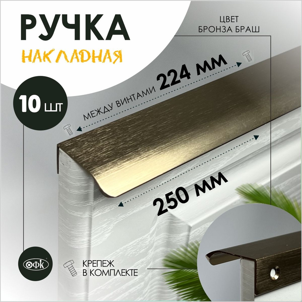 Ручка профиль накладная 8179-224/250/40 бронза браш, компл 10шт  #1