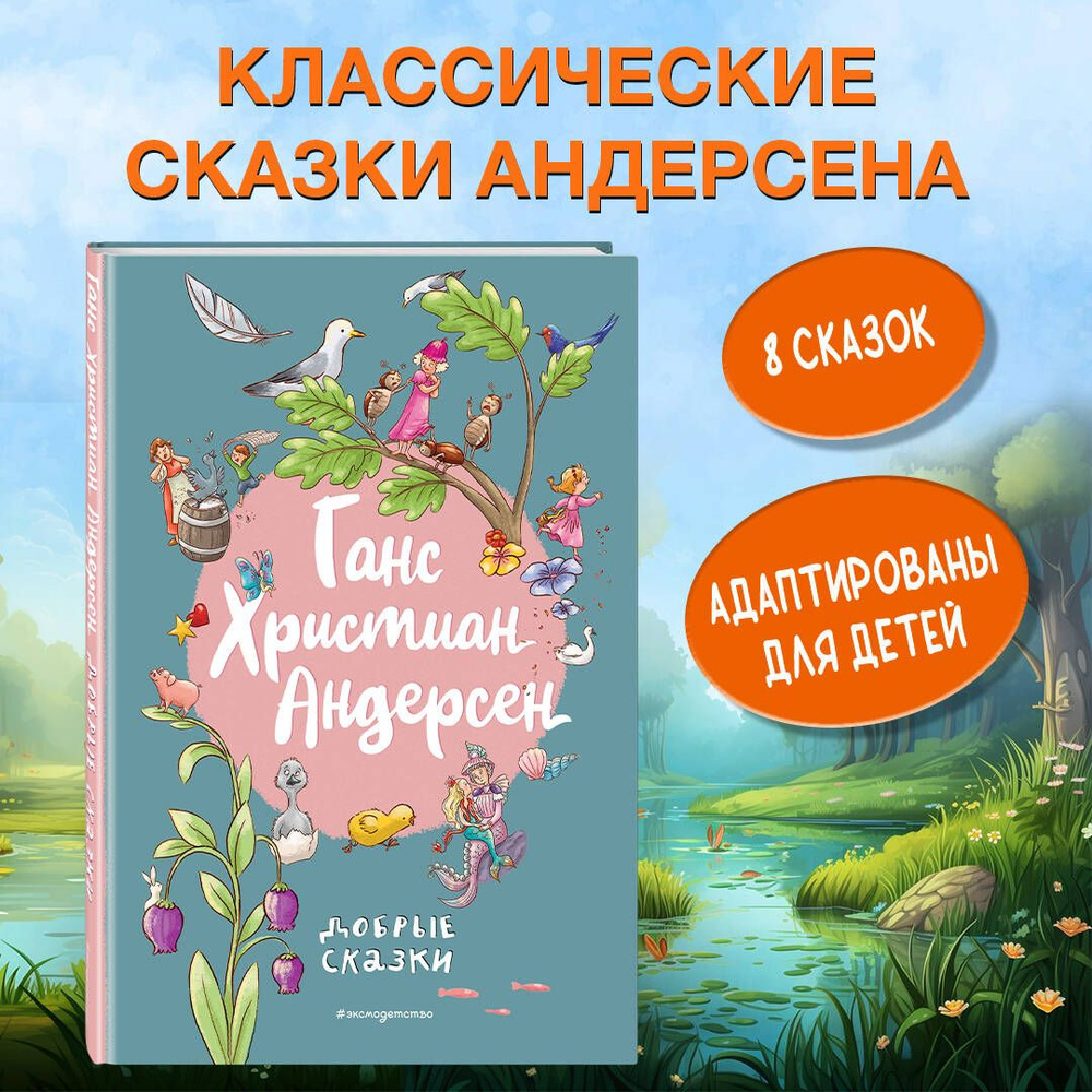 Ганс Христиан Андерсен. Добрые сказки (ил. Л. Лаубер)