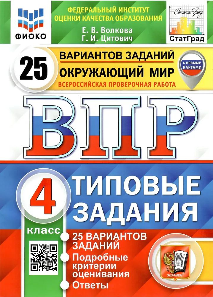 ВПР Окружающий мир 4 класс. 25 вариантов. ФИОКО СТАТГРАД ТЗ. ФГОС (с новыми картами) | Волкова Е. В., #1