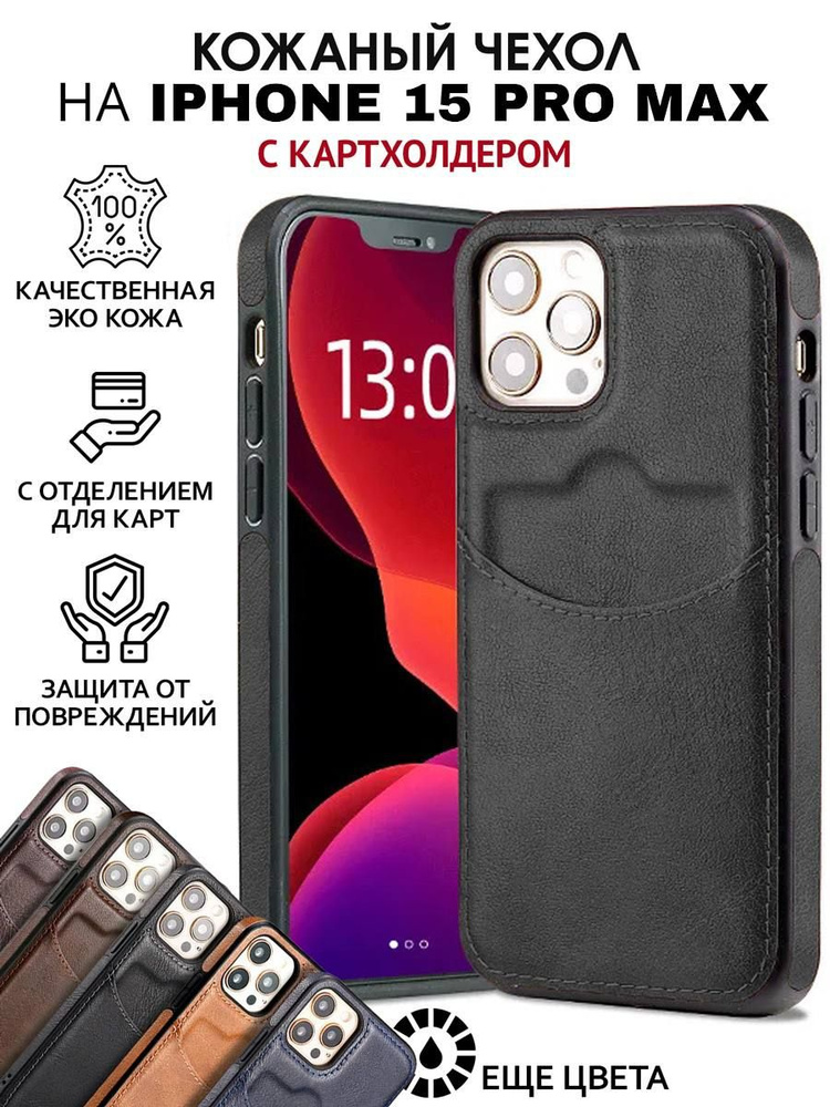 Чехол на iPhone 15 про макс кожаный с карманом для карт #1