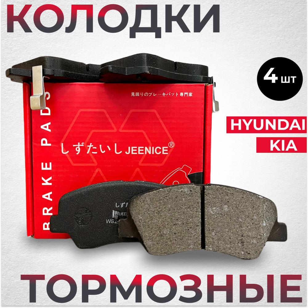 Колодки тормозные Jeenice передние Kia / Hyundai ДЛЯ 4-ГО ПОКОЛЕНИЯ с 2017-го  года (см. полное описание) (!) Rio IV/ Accent IV/ Solaris II с отверстиями  под пружинки и сигнализатором износа Передние -