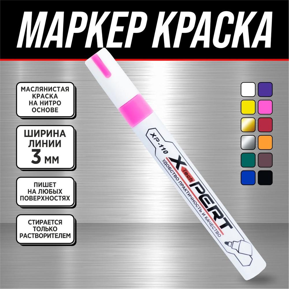 Маркер-краска строительный *X-PERT* (розовый)-1 шт - купить с доставкой по  выгодным ценам в интернет-магазине OZON (948382596)