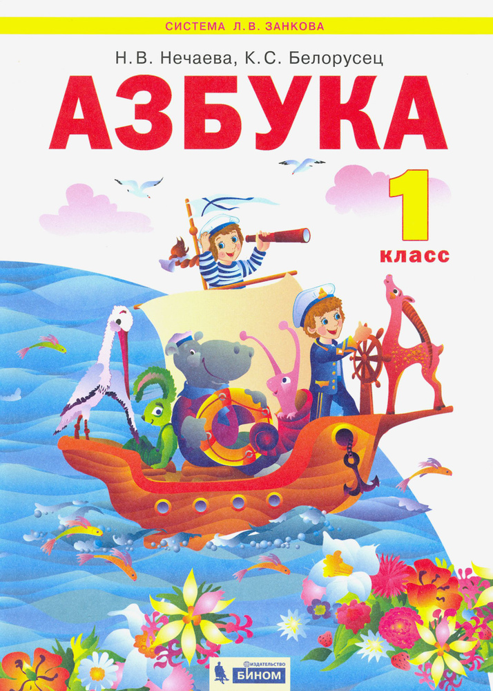 Азбука. 1 класс. Учебник. ФГОС | Нечаева Наталия Васильевна, Белорусец Кира Семеновна  #1