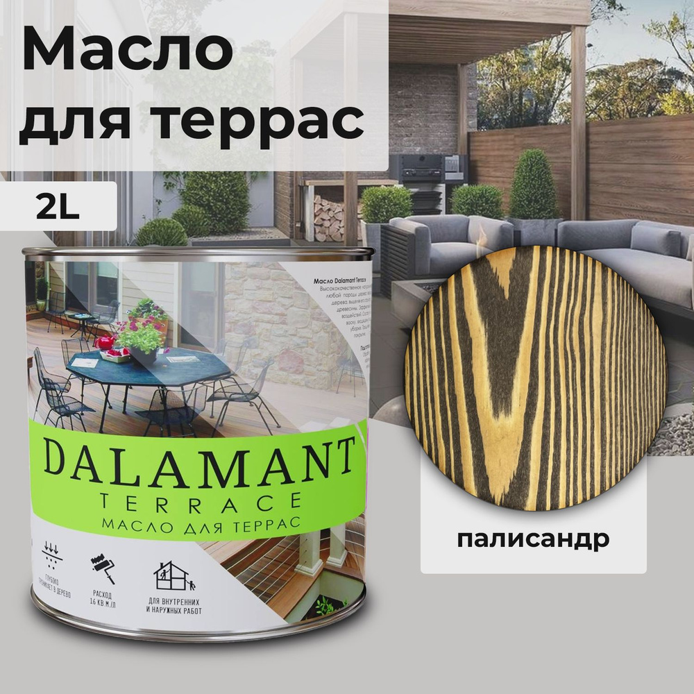 Масло для дерева и террас Dalamant Terrace/ 2 л /цвет: Палисандр/ с твердым  воском для пропитки и защиты древесины