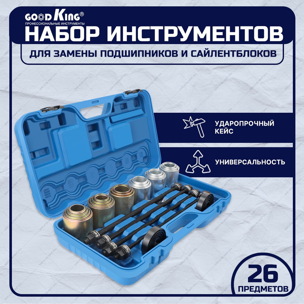 Набор для замены сайлентблоков, подшипников и втулок GOODKING 26 ...