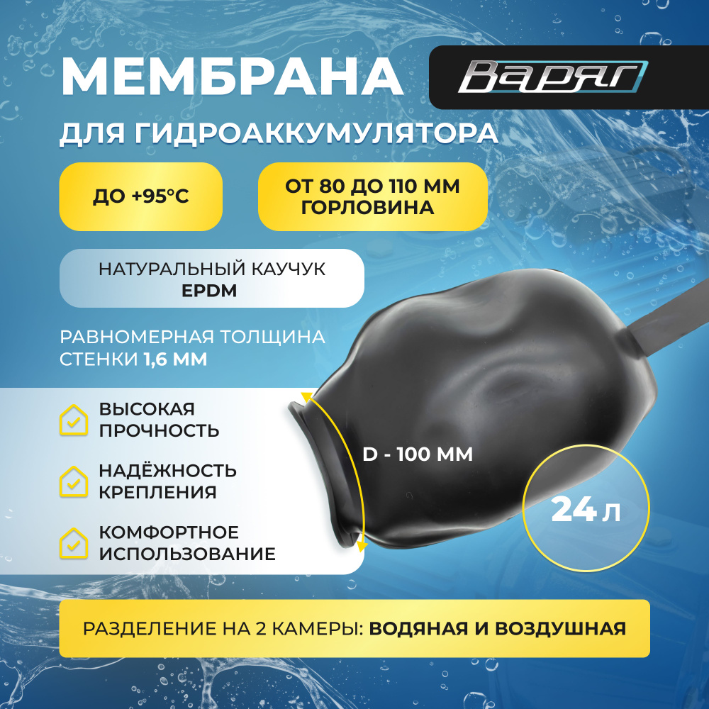 Мембрана для гидроаккумулятора и расширительного бака ВАРЯГ EPDM 24 л. черная  #1