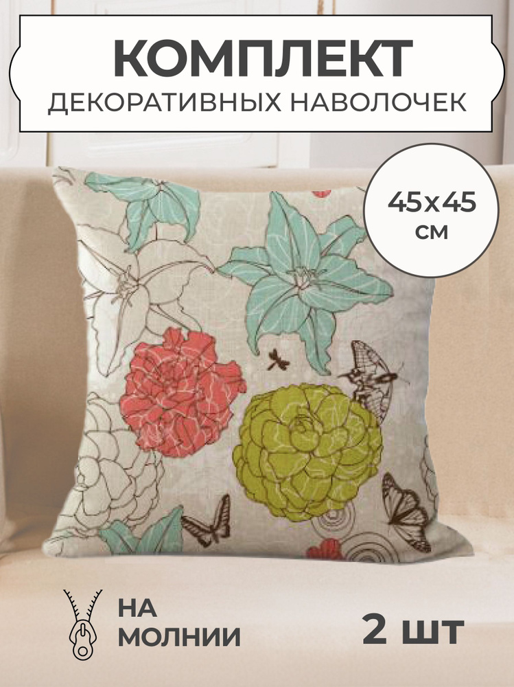 Декоративная наволочка 45x45 Ароматное лето, чехол на подушку, 2 шт  #1