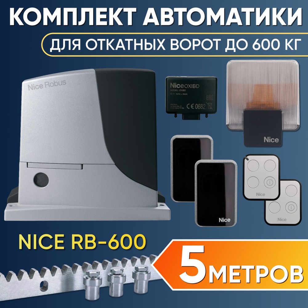 Nice RB1000BDKIT привод для откатных ворот