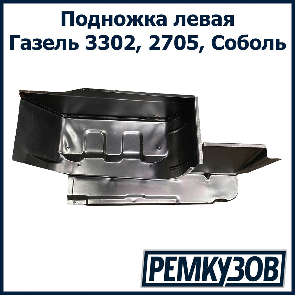 Подножка левая Газель 3302, 2705, Соболь - Нижний Новгород арт.  3302-8405013 - купить по выгодной цене в интернет-магазине OZON (560827794)