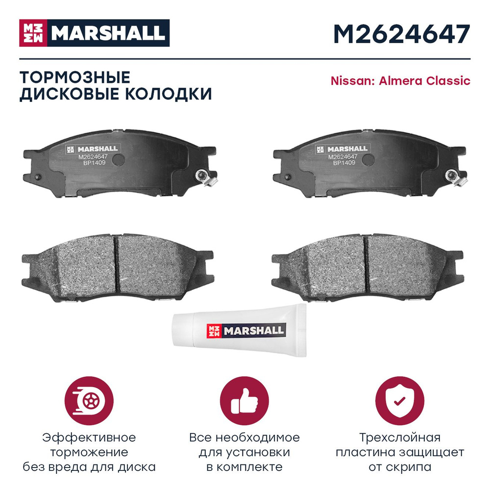 Колодки тормозные MARSHALL M2624647 - купить по низким ценам в  интернет-магазине OZON (288697960)