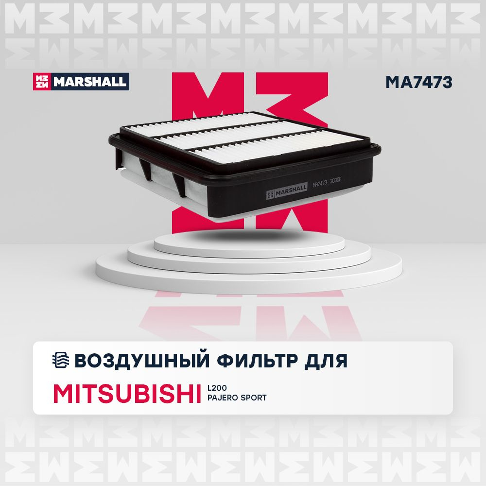 Фильтр воздушный MARSHALL MA7473 - купить по выгодным ценам в  интернет-магазине OZON (254109401)