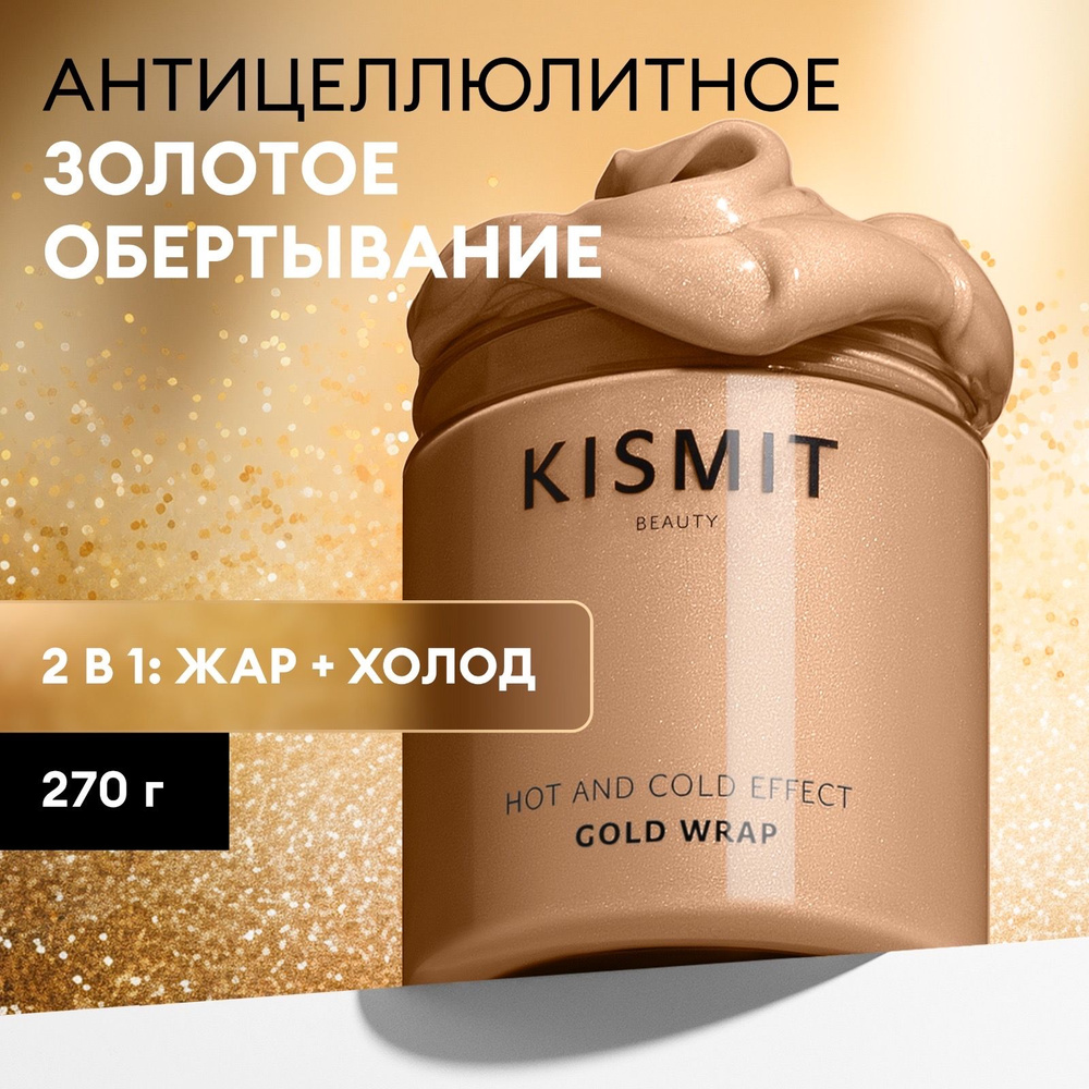 Kismit Beauty Обертывание антицеллюлитное 2 в 1: горячее и холодное, 300 мл