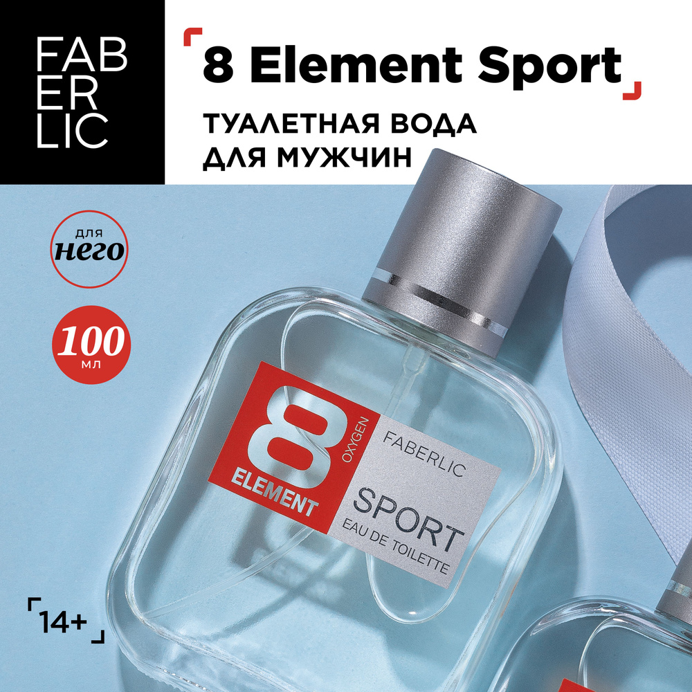 Faberlic 8 Element Sport Туалетная вода 100 мл (617867551)