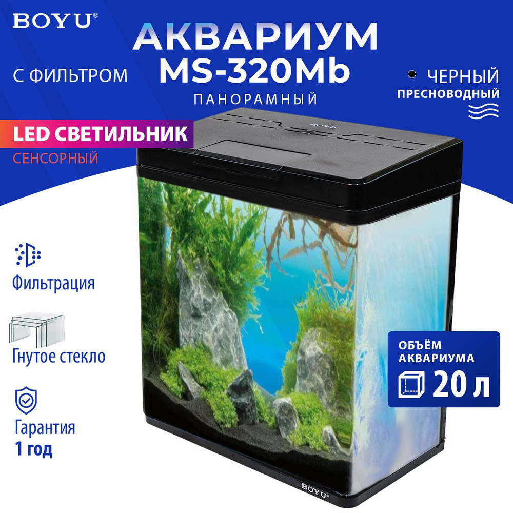 Аквариум Boyu MS-320M 20 л с сенсорным LED светильником и фильтром, черный  - купить с доставкой по выгодным ценам в интернет-магазине OZON (853539108)