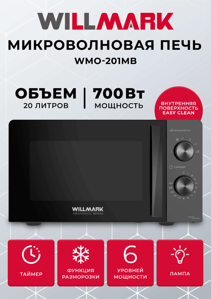 Микроволновая печь WILLMARK WMO-201MB (20л, 700Вт, механич.ПУ, ручка д/л откр.дв,6 ур.мощн., черная) #1