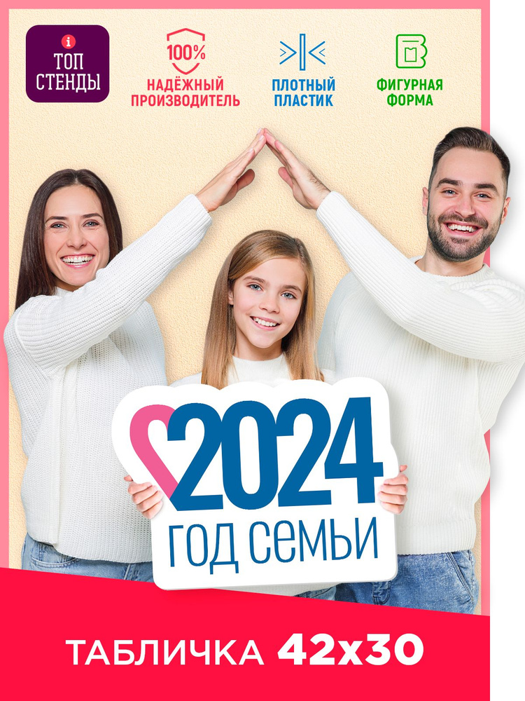Табличка ПВХ с официальным логотипом Года Семьи 2024 - купить с ...